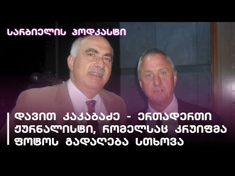 სარბიელის პოდკასტი | ერთადერთი ჟურნალისტი, რომელსაც კრუიფმა ფოტოს გადაღება სთხოვა