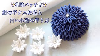 【つまみ細工】相性バッチリ✨紺の半クスお花と白い小花の作り方【剣つまみ】【4K】　-petit bonheur-