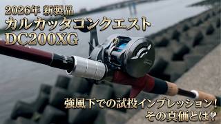 Test Casting Impression of the 26 Calcutta Conquest DC 200XG - YouTube