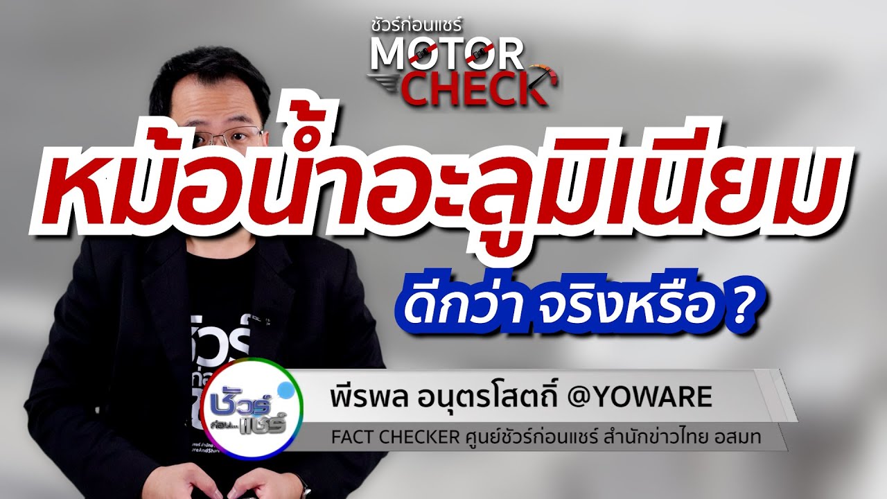 ชัวร์ก่อนแชร์ Motor Check : หม้อน้ำอะลูมิเนียมเต็มใบ ดีกว่า จริงหรือ ?