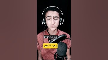 سوره التكوير بروايه ورش عن نافع المدني