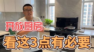 开放式厨房要考虑这3件事，不只是油烟哦