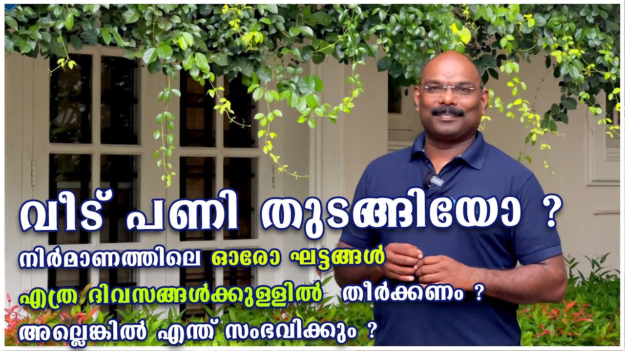 വീട് പണി തുടങ്ങിയോ ? Home construction part 2  