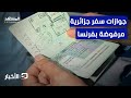 فصل جديد من التوتر فرنسا لن تعترف بجوازات سفر جزائرية نشرة اليوم فصل جديد من التوتر فرنسا لن تعترف بجوازات سفر جزائرية نشرة اليوم