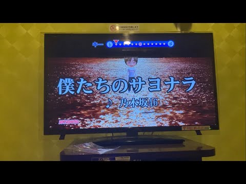 乃木坂46／僕たちのサヨナラ　歌ってみた