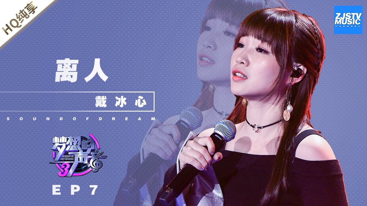 [ 纯享 ] 戴冰心《离人》《梦想的声音3》EP7 20181207  /浙江卫视官方音乐HD/
