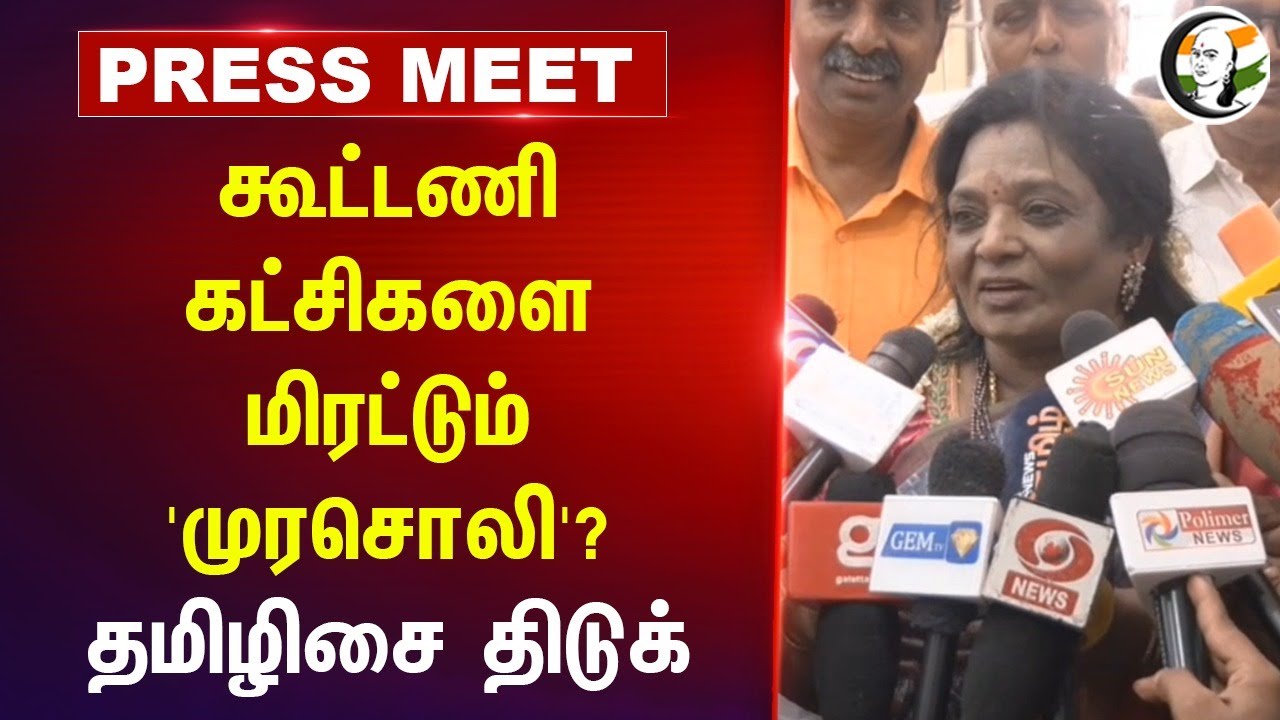 கூட்டணி கட்சிகளை மிரட்டும் 'Murasoli'? | Tamilisai Pressmeet | Anna Univ. issue | DMK