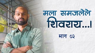 मला समजलेले शिवराय | भाग २ | चित्रकार गजानन पाटील |  Podcast | Gajanan Patil