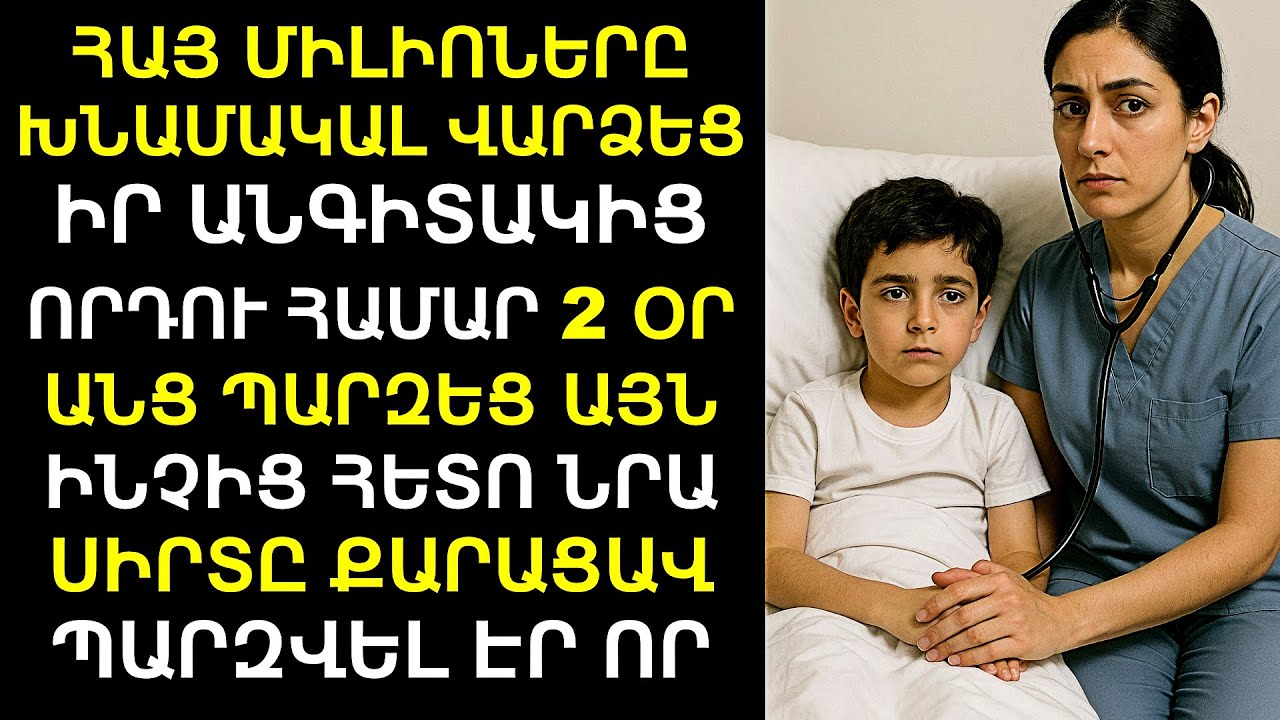 Միլիոնատերը վարձեց խնամակալ՝ իր անգիտակից որդու համար, իսկ 2 օր անց, երբ ոչ ոք չէր սպասում․․