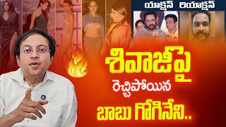 శివాజీ మాటలపై రెచ్చిపోయిన బాబు గోగినేని 😱 Sensational Reaction | Shocking Reveal