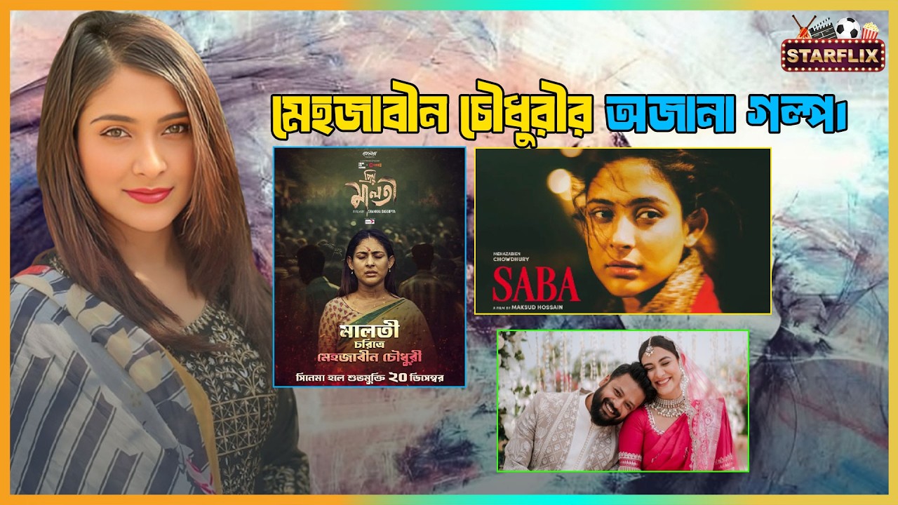 লাক্স সুন্দরী থেকে মেগাস্টার: মেহজাবীন চৌধুরীর রাজকীয় উত্থানের গল্প