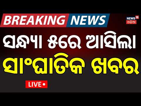 Live:ସନ୍ଧ୍ୟା ୫ଟାର ବଡ଼ ଖବର | 5PM News | Hirakud Dam Gate Open | IIC Beauty Mohanty | Iran America War