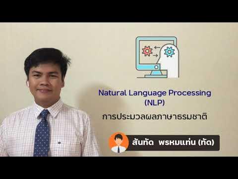 Natural Language Processing (NLP) การประมวลผลภาษาธรรมชาติ : ทฤษฎี + LAB ...