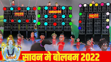 BOL BAM 2022 || KOMEDY KE KING BOL BAM || BOL BAM DJ SONG 2022 || SMOKHAN COMEDY || BOL BAM DJ REMIX