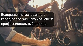 Возвращение мотоцикла в город после зимнего хранения - профессиональный подход