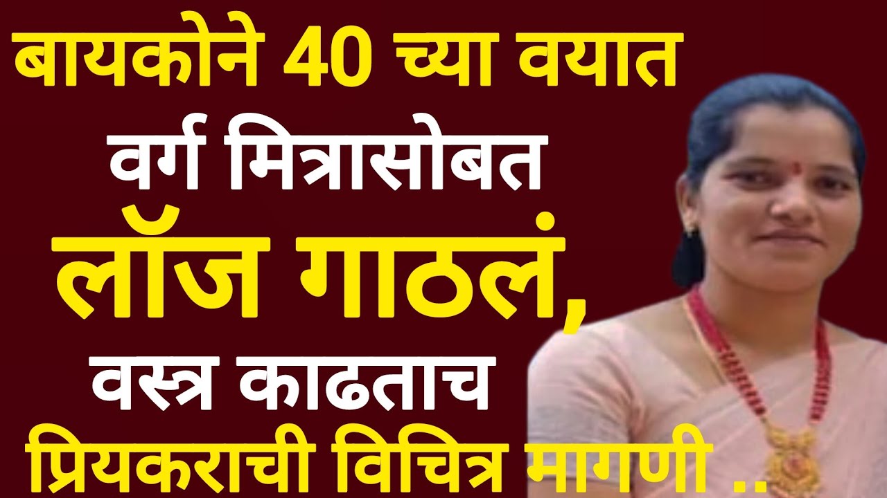 वर्गमित्रासाठी बायकोने बघा किती भयंकर कारणामे केले | क्राईम कथा | मराठी कथा | #crime