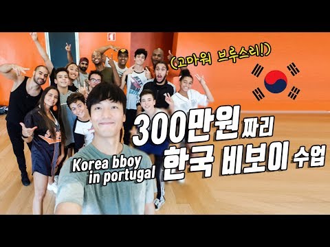 포르투갈 가장 큰 댄스학원에서 수업 초청된 한국 비보이/뭘 가르칠까?[Korea B-boy in Portugal] 세계 일주+297