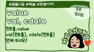 [컴활1급]프로시저_value