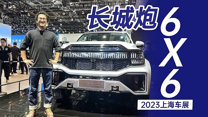 【2023上海車展】長城炮給你華系第一台6×6皮卡 - 天天要聞