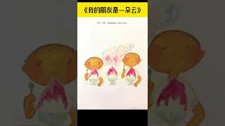 《我的朋友是一朵云》儿童晚安故事|有声绘本故事|幼儿睡前故事Chinese Audio Picture Book