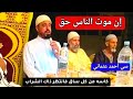 أحمد عثماني حفظه الله في إن موت الناس حق جاء في نص الكتاب كأسه للكل ساق ذاك الشراب 
