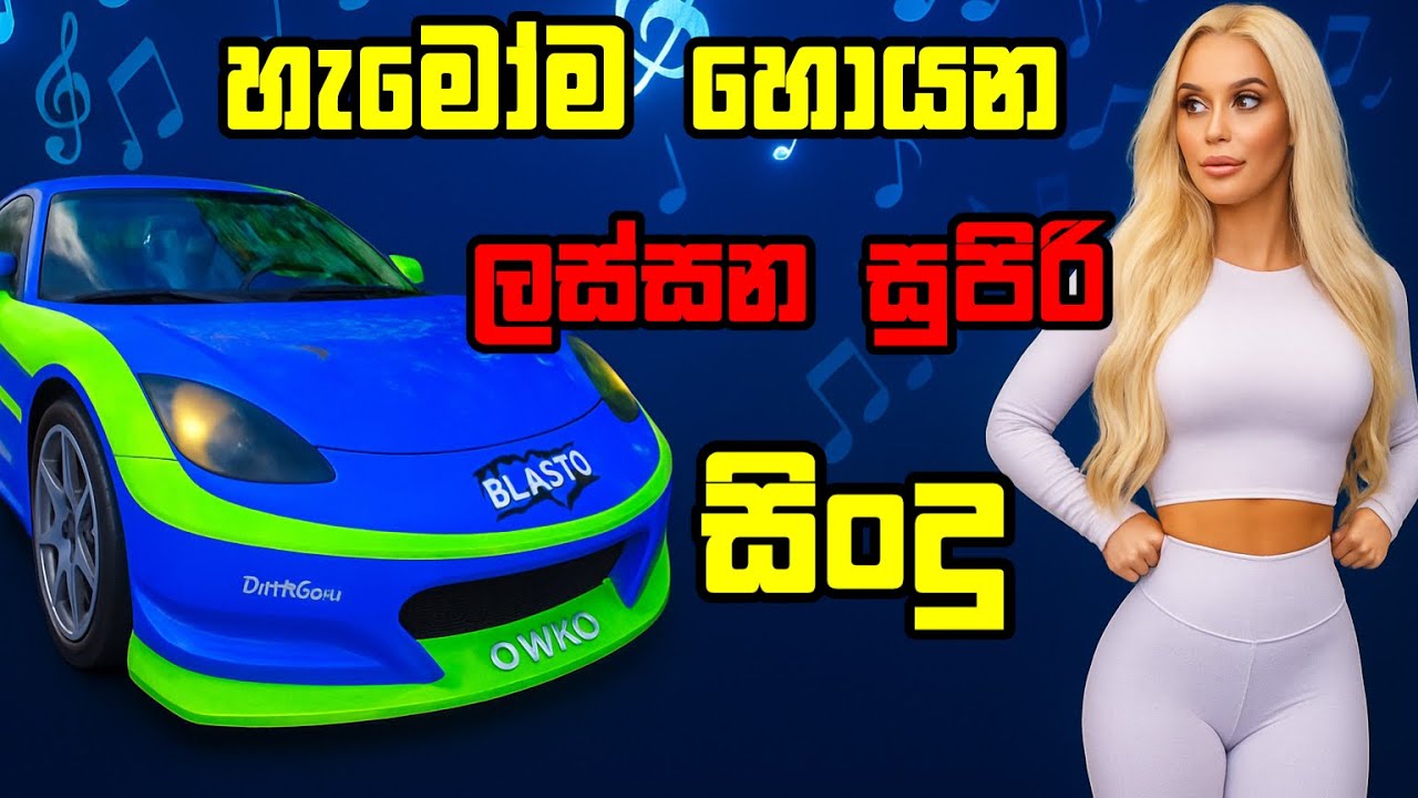 හැමෝම හොයන සුපිරි සිංදු Best new sinhala song supiri sindu with beamNG Drive #gaming  #sind