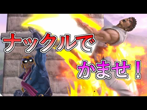 ファルコン小技その4 ファルコンナックルアーマーの仕組みと使い方 【スマブラSP】