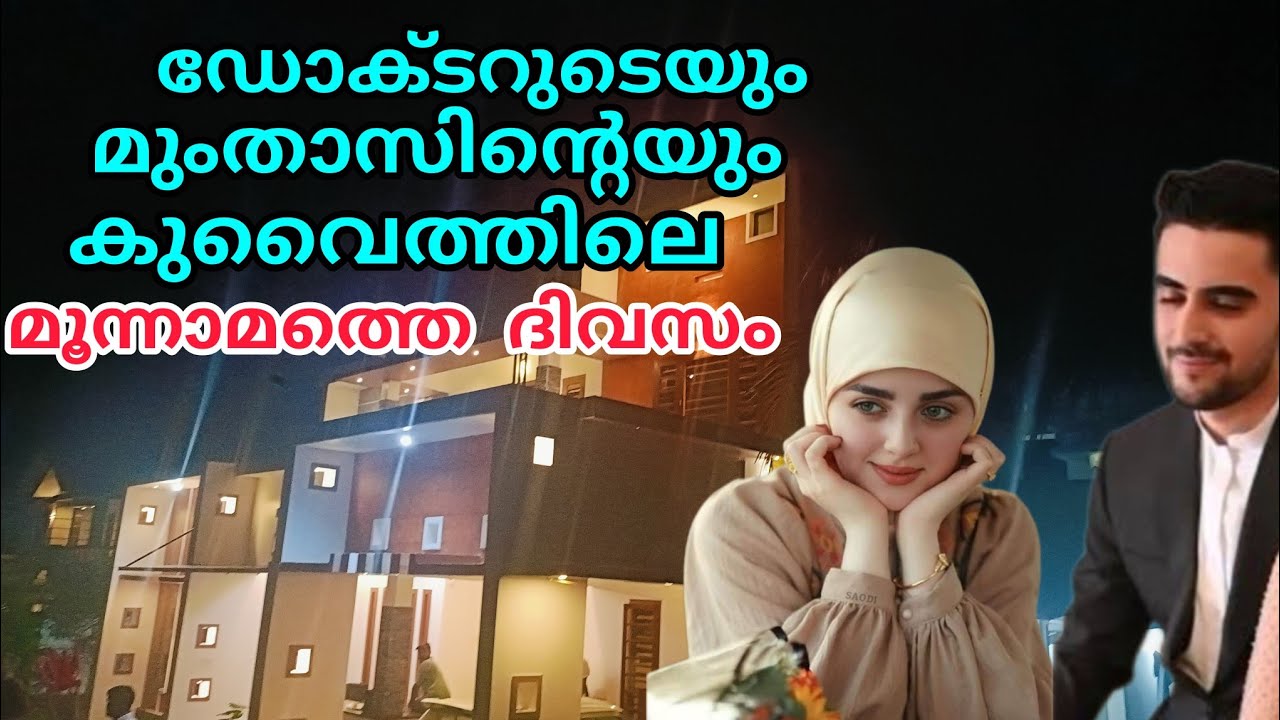 ഡോക്ടറുടെയും മുംതാസിന്റെയും കുവൈത്തിലെ മൂന്നാമത്തെ ദിവസം 