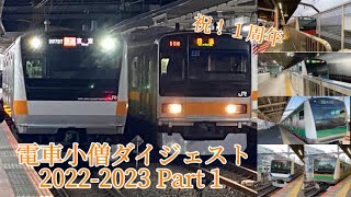 【１周年企画】電車小僧ダイジェスト 2022 - 2023 〜Part 1 ＪＲ在来線編〜