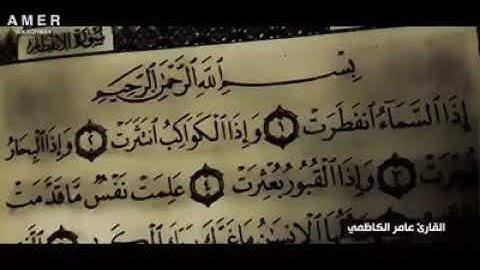القرآن الكريم سورة الانفطار بصوت القارئ عامر الكاظمي