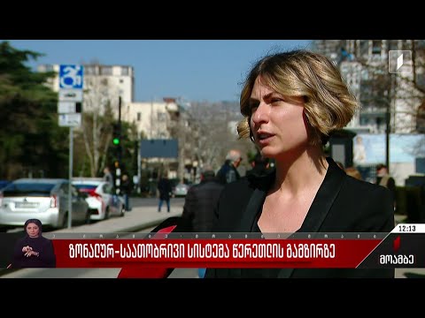 ზონალურ-საათობრივი სისტემა წერეთლის გამზირზე