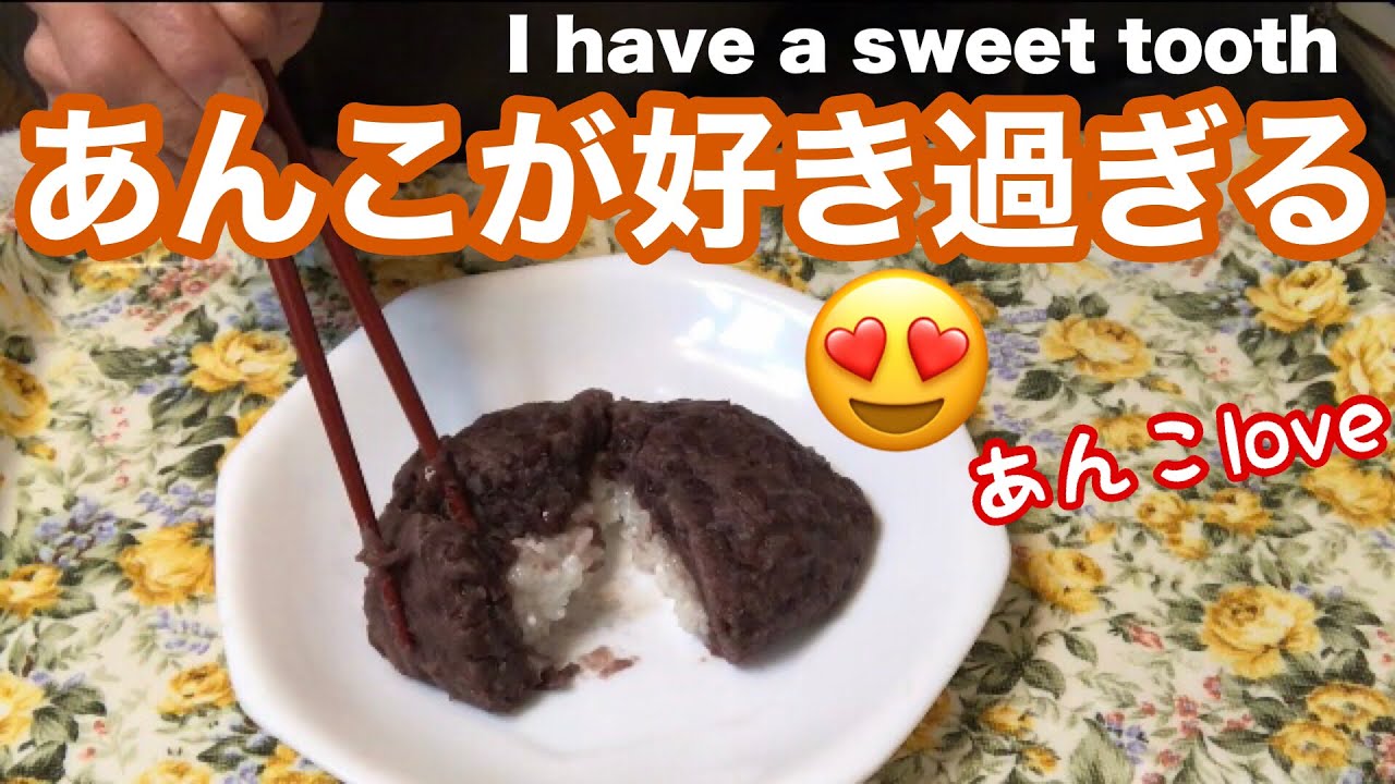 あんこ日記 あんこlover 大おはぎ 亀十どら焼き あんまん たい夢のたい焼き Youtube