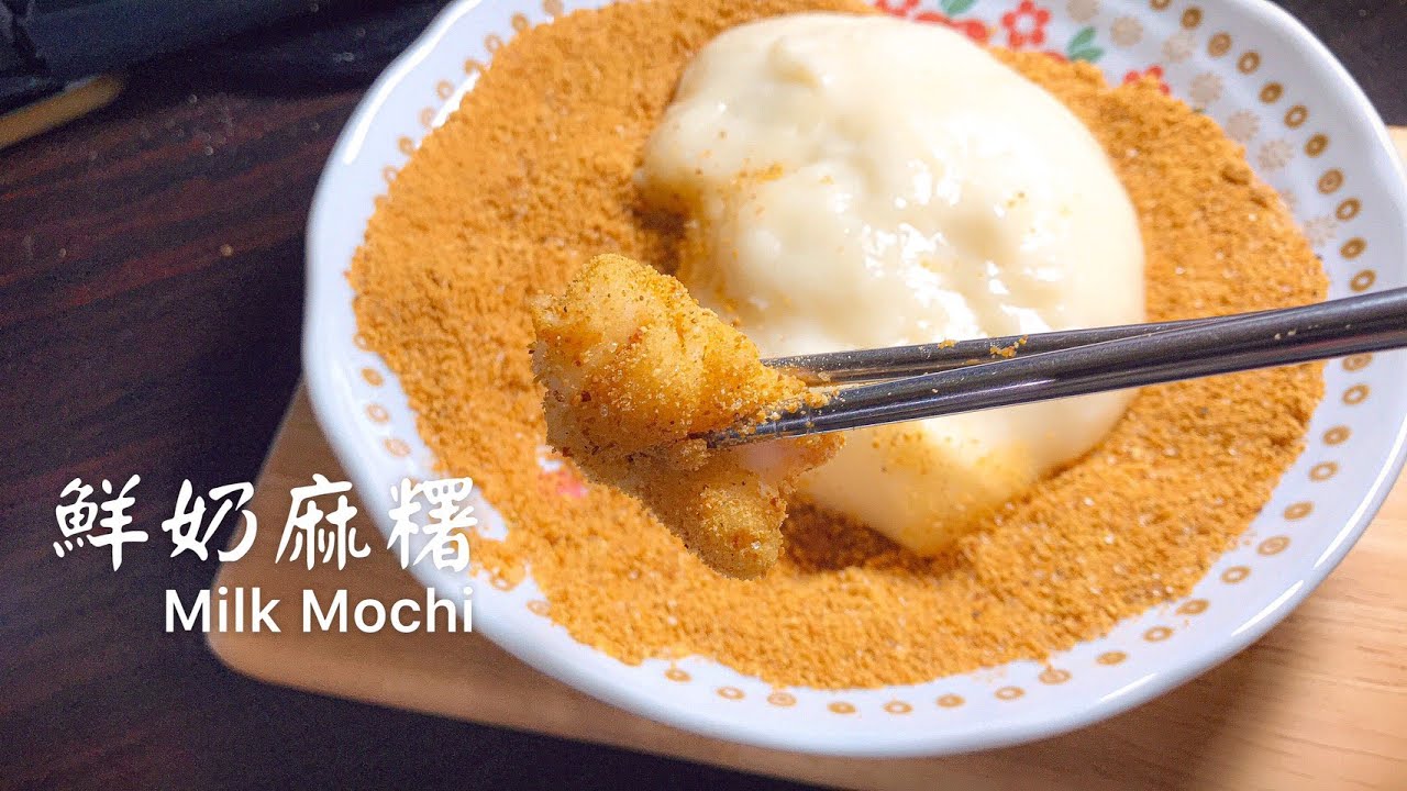 鮮奶麻糬