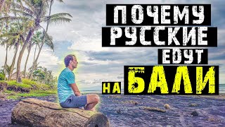 Почему русские едут на бали сколько стоит жить на бали переезд на бали работа на бали минусы бали