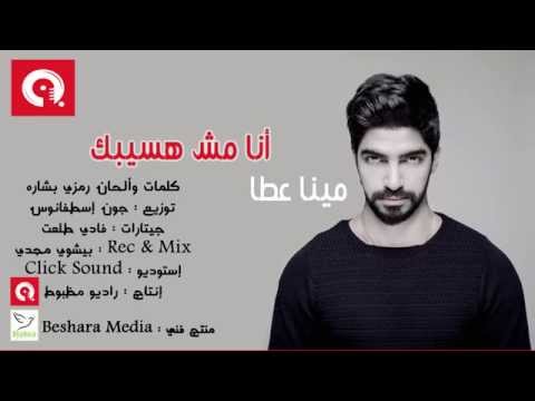 مينا عطا أنا مش هسيبك كلمات وألحان رمزي بشارة