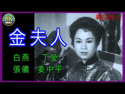 《粵語長片》金夫人 (1963)｜白燕｜丁瑩｜張儀｜姜中平｜導演：莫康時 | 香港電影 | 香港粵語電影 | 粵語中字