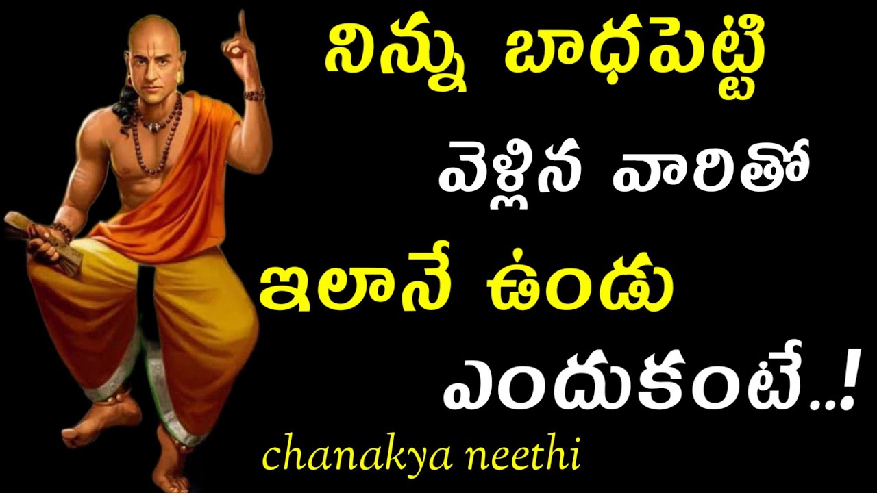 నిన్ను బాధపెట్టి వెళ్లిన వారితో ఇలానే ఉండు ఎందుకంటే..!@chanakyaneethi1226