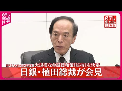 【日銀】植田総裁が会見  大規模な金融緩和策「維持」を決定