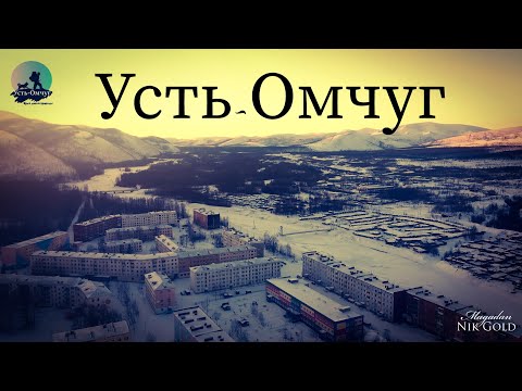 Усть-Омчуг. Виды с высоты птичьего полёта. Зимой 2021год