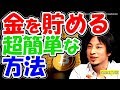 【ひろゆき】お金を貯める超簡単な方法⁉⇒単純な方法で貯蓄を増やすコツとは?