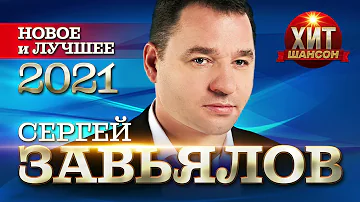 Сергей Завьялов - Новое и Лучшее 2021