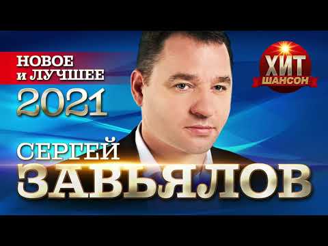 Сергей Завьялов - Новое И Лучшее 2021