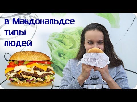 Типы людей в Макдональдсе | КОНКУРС