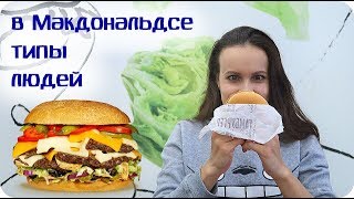 Типы людей в Макдональдсе | КОНКУРС