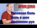 Головная боль. Боль в шее. Онемение рук. Лечим дома!