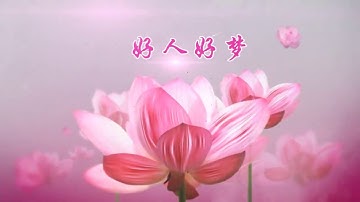 Thumbnail of 好人好梦