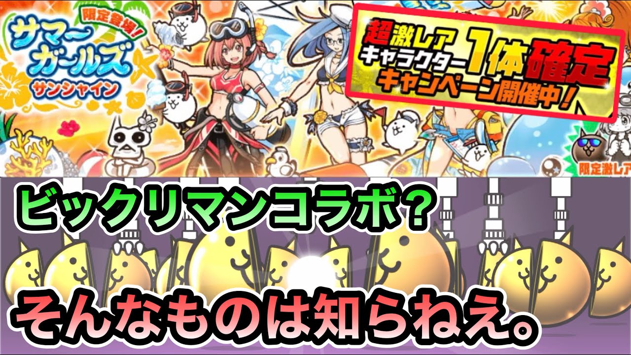 にゃんこ大戦争】超激レア確定がキタ！ ビックリマンコラボ？ そんな