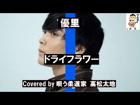 ドライフラワー/優理 cover