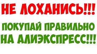 НЕ ЛОХАНИСЬ!!! ПОКУПАЙ ПРАВИЛЬНО!! НЕ ЛОХАНИСЬ!!! ПОКУПАЙ ПРАВИЛЬНО!!