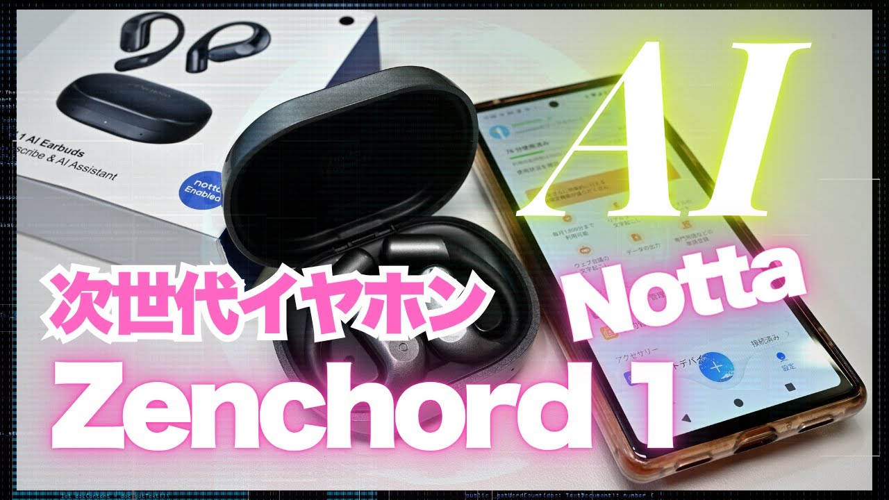 イヤホン Zenchord 1 AI Earbuds Zenchord 1 レビュー | 文字起こしと要約の生成が可能なAIイヤホン